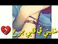 خليتي في قلبي جرح خليتي فيا كية متبراش خليتي في قلبي جرح خليتي فيا كية متبراش