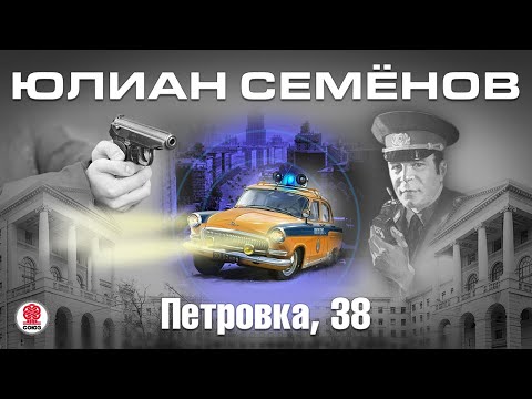 Советский детектив аудиокниги петровка 38