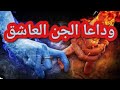 الراقي أبويحيى رقية الهلاك من العاشقة الزانية 