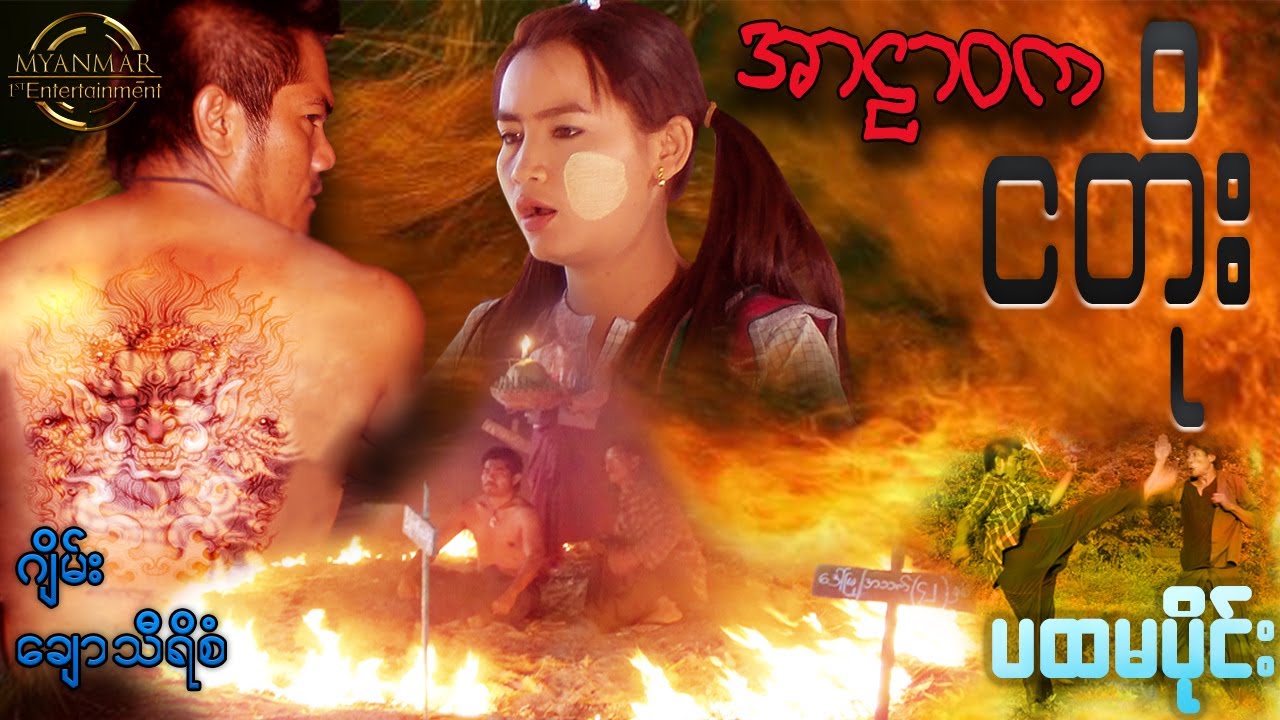 Myanmar Movies - အာဠာဝကငတိုး ( ဂျိမ်း ၊ ချောသီရိစံ ) ( ပထမပိုင်း )