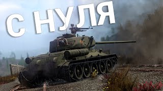 War Thunder - С Самого Нуля! Сезон 1 - Серия 10 [2024]