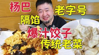 天津老字号饺子菜馆，2种爆汁饺子特色，醋溜木须味道好吗？