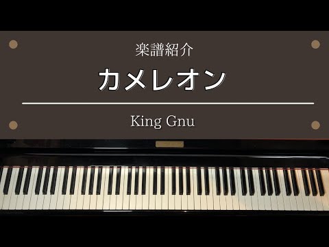 楽譜 「カメレオン」 TVドラマ「ミステリと言う勿れ」 主題歌 ピアノ 中級 King Gnu