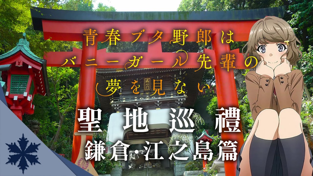 【聖地巡禮】《青春豬頭少年》打破次元之壁！觸摸麻衣學姊黑絲踩過的沙灘！路上還被學妹告白?!｜鎌倉‧江之島篇｜次郎VLOG EP04