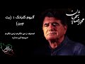 محمد رضا شجریان آلبوم گلبانگ 1 بت چین تصنیف ز من نگارم زمن نگارم حبیبم خبر ندارد محمد رضا شجریان آلبوم گلبانگ 1 بت چین تصنیف ز من نگارم زمن نگارم حبیبم خبر ندارد