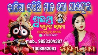 Kalia Karichi Mana Lo Jaiphulaodia Bhajan