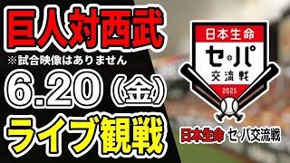 【巨人ライブ】6/20 巨人 対 埼玉西武ライオンズの交流戦をみんなで応援するライブ！巨人戦を生配信中！！#読売ジャイアンツ #巨人交流戦 #西武ライブ