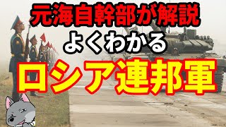 【元海上自衛隊幹部が解説】ロシア連邦軍