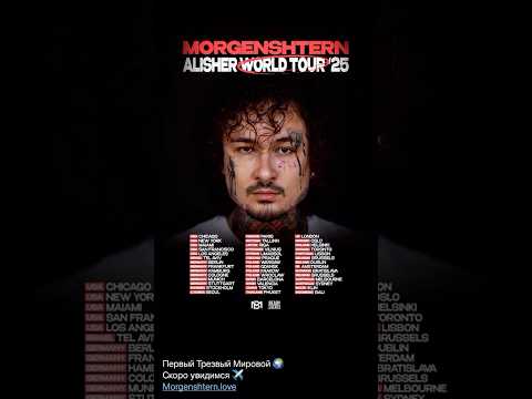 MORGENSHTERN - МИРОВОЙ ТУР! | МОРГЕНШТЕРН, MORGENSHTERN