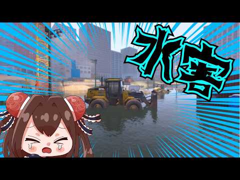 工事現場が水没だああああ！！！！ #3【DrainSim】【VTuber】