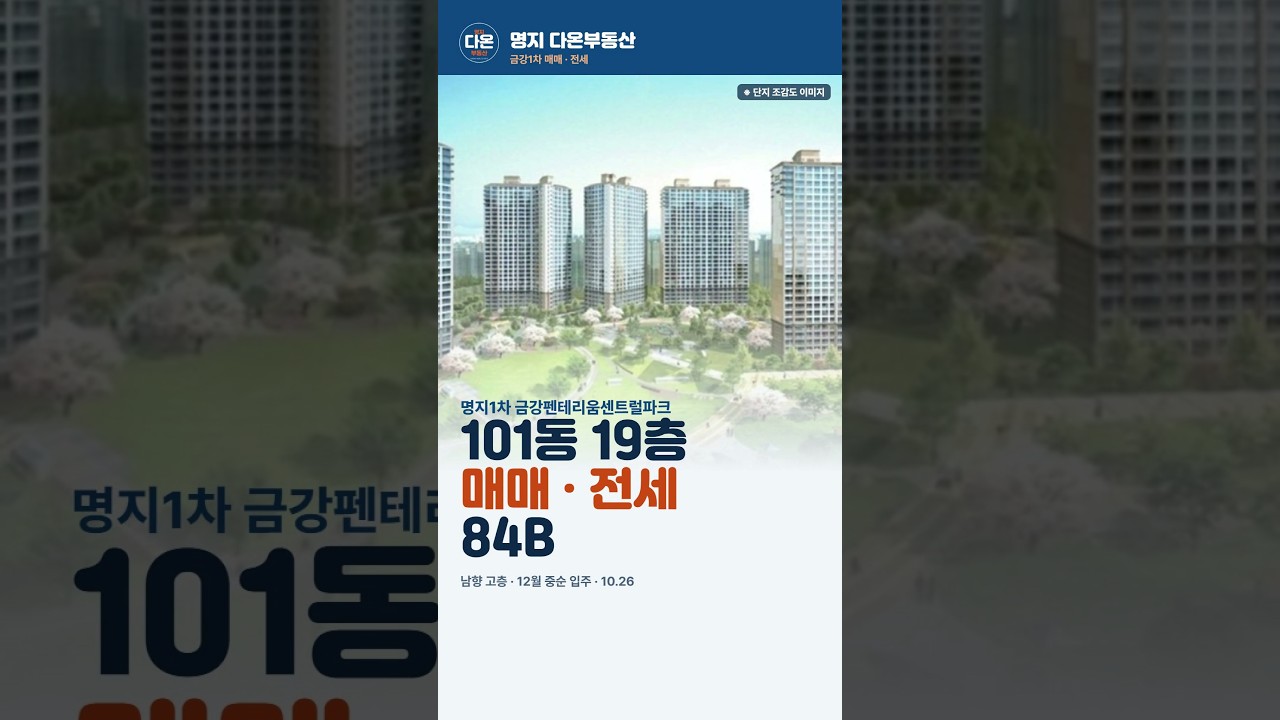 명지 금강1차 101동 19층 84B 매매 3억 9,500 · 전세 2억 9천 #명지국제신도시 #금강펜테리움센트럴파크 #명지동전세 #다온부동산