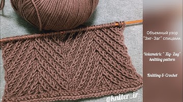 Объемный узор " Зиг-Заг" спицами 💖 Volumetric " Zig-Zag" Knitting pattern.