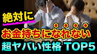 絶対にお金持ちになれない「超ヤバい５つの性格」とは？起業や投資で成功した人やFIRE早期リタイアを実現させた人は「普通の人と何が違う」のか？稼げない理由がヤバすぎる【 お金持ち 日経平均 潜在意識 】