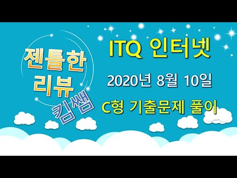젠틀한리뷰 ITQ 인터넷 2강-  2020년 8월 10일 C형 문제풀이