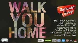 Video thumbnail of "MV Walk You Home Ost.ไอฟาย..แต๊งกิ้ว..เลิฟยู้"