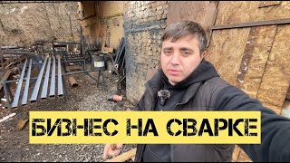 видео: ОТКРЫЛ БИЗНЕС НА СВАРКЕ | ПОШЛИ ПРОДАЖИ | ПРОИЗВОДСТВО 3.7 картинка: ОТКРЫЛ БИЗНЕС НА СВАРКЕ | ПОШЛИ ПРОДАЖИ | ПРОИЗВОДСТВО 3.7