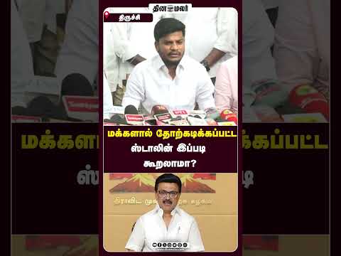 மக்களால் தோற்கடிக்கப்பட்ட ஸ்டாலின் இப்படி கூறலாமா?