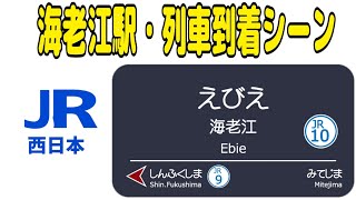 JR海老江駅　列車到着シーン【2022.01.09】