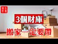 【風水】家中3大”財庫，搬家一定要帶上！#大佬你好啊