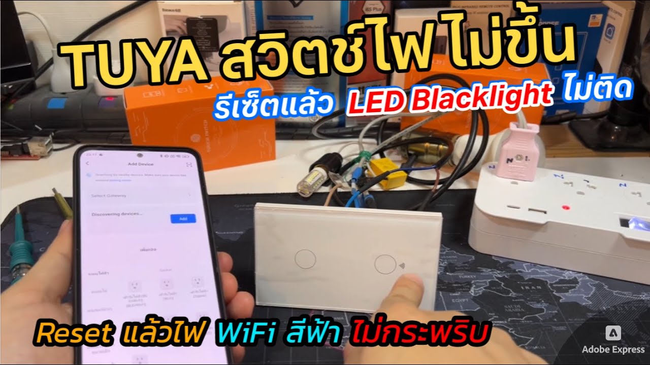 วิธีแก้ไข Tuya Wall Switch LED Blacklight ไฟไม่ติด รีเซ็ต Tuya สวิตช์ไม่ผ่าน ปัญหาสวิตช์ผนัง Tuya