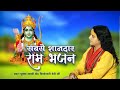 Shree ram bhajan   shree ram katha  pujya sadhvi drvishweshwari devi ji