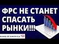 ФРС не станет спасать фондовый рынок! Инвестиции в акции. Трейдинг.