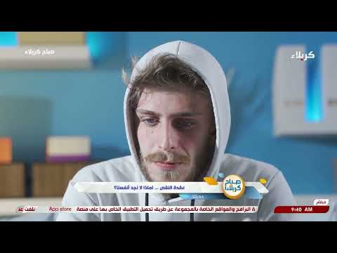 صباح كربلاء حديثنا عقدة النقص لماذا لانجد انفسنا