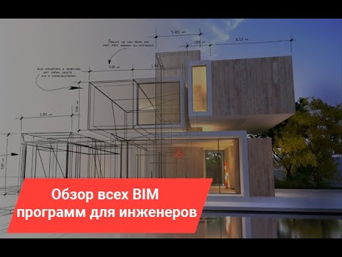 Обзор всех BIM программ для инженеров