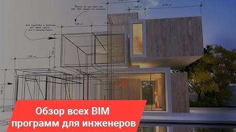 Обзор всех BIM программ для инженеров