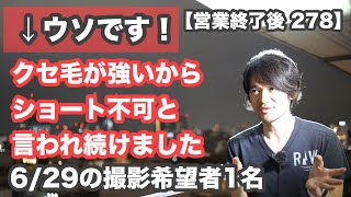 【営業終了後 278】「美容師の大ウソ」→「クセが強くて髪が広がるので、ショートヘアは無理」←デタラメです！昔ながらの基礎技術で普通に可能「6/29の撮影希望者1名」