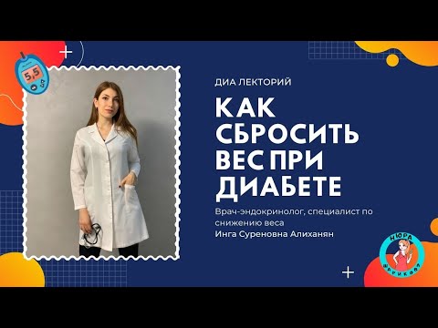 Как сбросить вес при сахарном диабете/ How to lose weight with diabetes