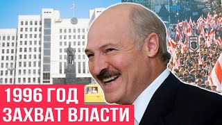 Захват власти Лукашенко | Импичмент Лукашенко | Референдум 1996 Беларусь | Шарецкий, Позняк