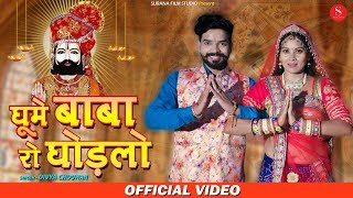 घूमे बाबा रो घोड़लो | Divya Chouhan | Ghume Baba Ro Ghodalo | Baba Ramdevji Bhajan 2024