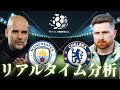 【FAカップ決勝】マンチェスターシティ×チェルシー 23:00～キックオフ リアルタイム分析