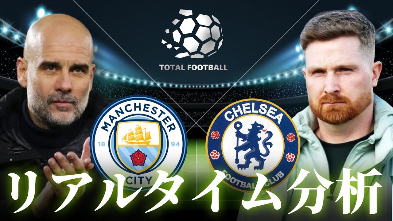 【FAカップ決勝】マンチェスターシティ×チェルシー 23:00～キックオフ リアルタイム分析