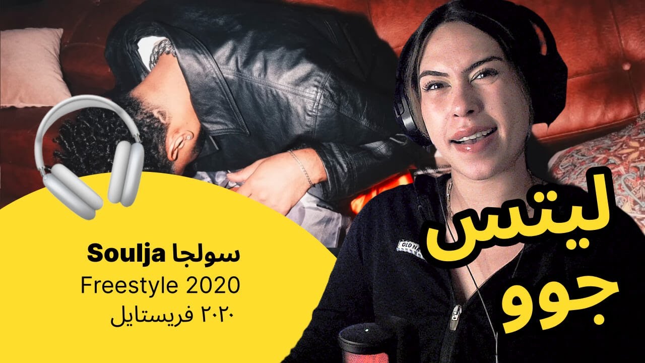 الرأي ورد الفعل ▷  Soulja سولجا  -  2020 Freestyle  | ٢٠٢٠ فريستايل