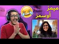 ميمز أوسمز !! ( الجزء الأول 😂🤣 )