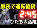 【大遅延】夜行列車化した特急「ひたち」 午前２時半に上野に到着