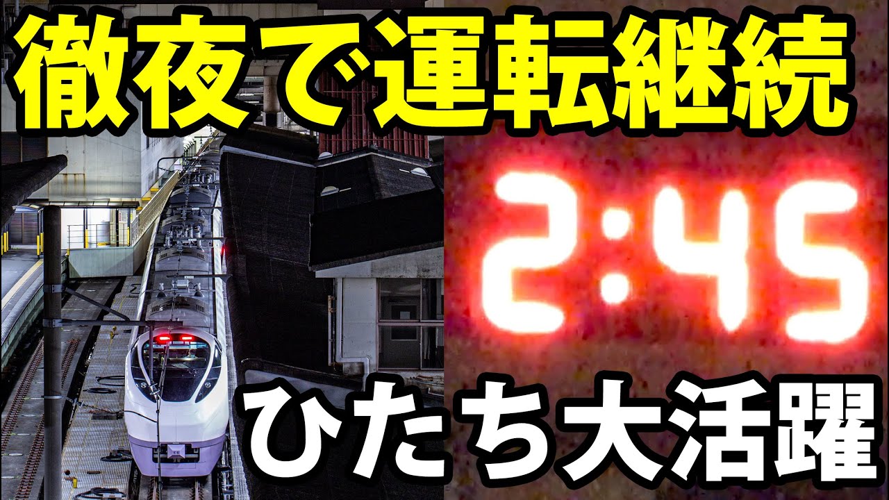 大遅延】夜行列車化した特急「ひたち」 午前2時半に上野に到着 - YouTube