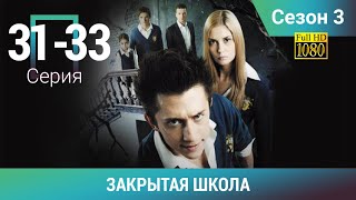 ЗАКРЫТАЯ ШКОЛА HD. 3 СЕЗОН. 31-33 СЕРИИ. Молодежный мистический триллер