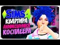 🔴 КАК ПОСТРОИТЬ КВАРТИРУ АНИМЕШНИЦЫ И КОСПЛЕЕРА - THE SIMS 4