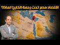 لماذا يترنح اقتصاد مصر مع كل أزمة عالمية الإجابة في كلمة واحدة 