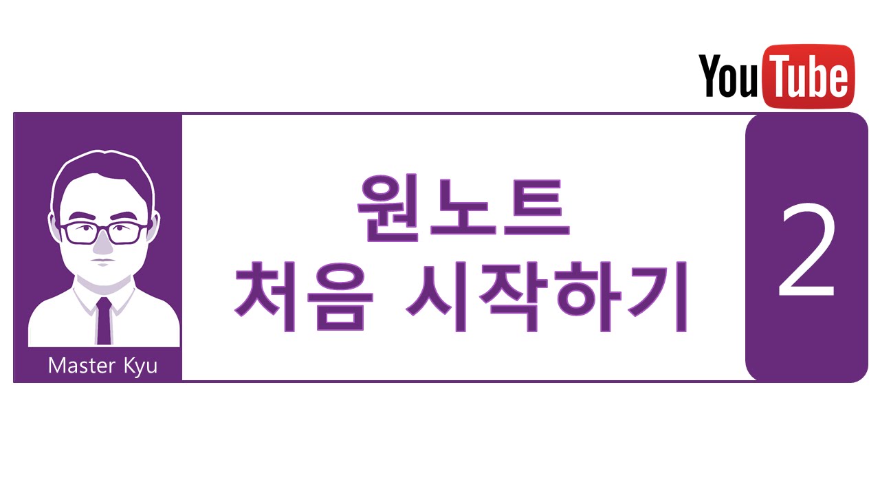 원노트 처음 실행하기, OneNote 2016 2편, 마스터 큐
