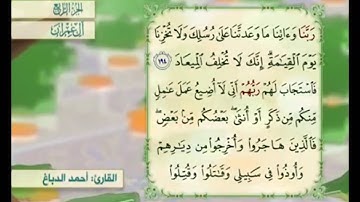 آية ١٩٤ من سورة آل عمران مكررة القارئ أحمد الدباغ