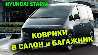 Коврики в салон Hyundai Staria мест салон+багажник \ ОБЗОР В ТАЧКЕ