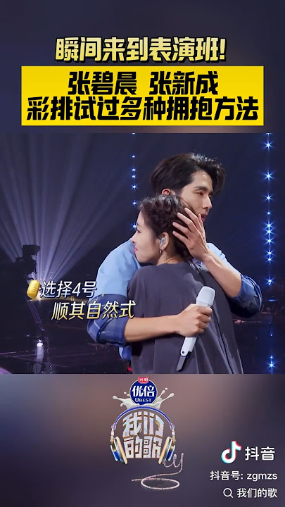 Download lagu 我们的歌 'Come to the show immediately! #ZhangBichen, #ZhangXincheng, rehearsed several ways to embrace'