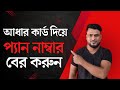 How to Find My Pan Number with Aadhar | Find Pan card by aadhaar number | PAN Find Portal | Lost PAN