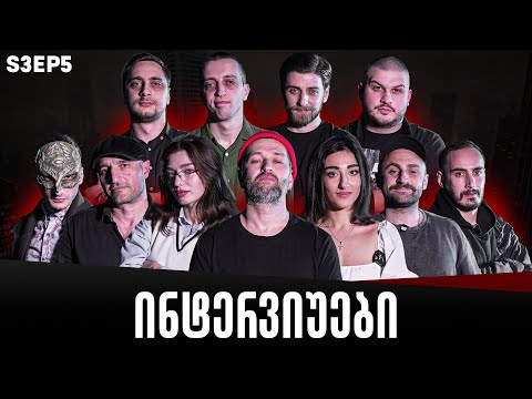 ქართული იუთუბის მაფიის ინტერვიუები 5# სეზონი 3