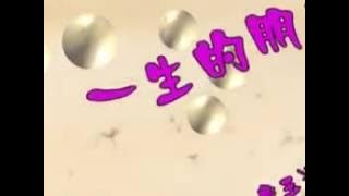 你 是 我 一 圣 的 朋友 ni shi wo yi sheng de peng you