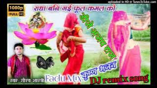 [DJ AJAY RAJ Style] radha ban gai phool kamal ko dj remix song radha ban gai phool kamal ko dj mix
